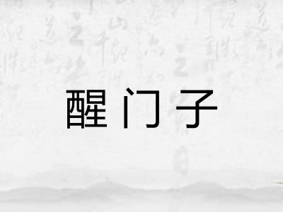 醒门子