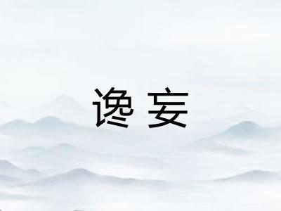 谗妄