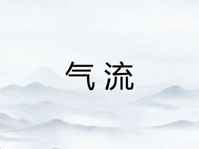 气流