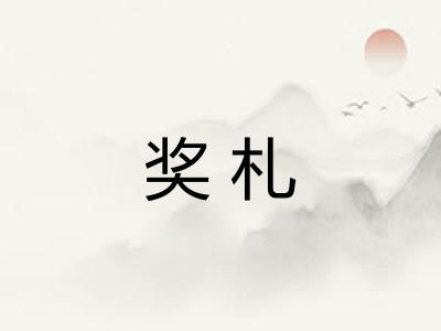 奖札