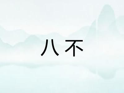 八不