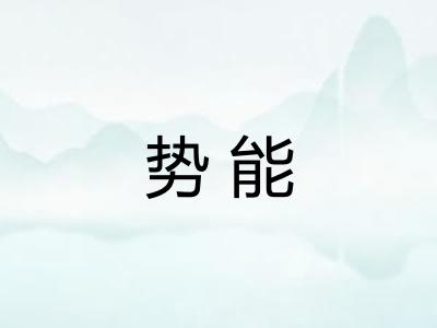 势能