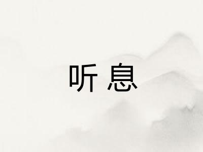 听息