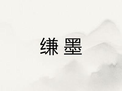 缣墨
