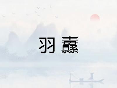 羽纛