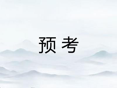 预考