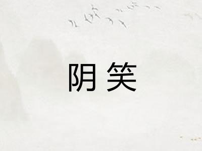 阴笑