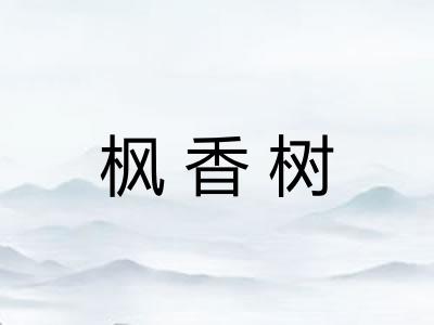 枫香树