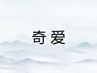 奇爱