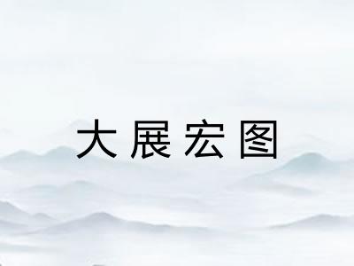 大展宏图