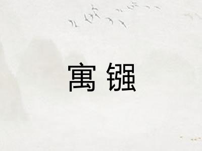 寓镪
