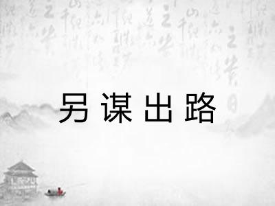 另谋出路