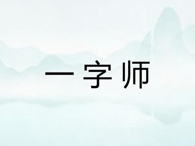 一字师