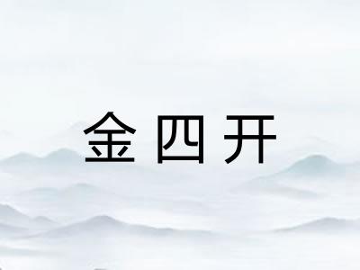 金四开