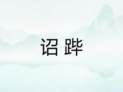 诏跸