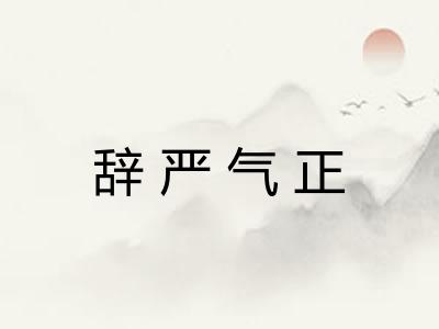 辞严气正