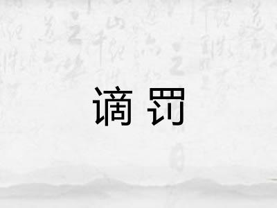 谪罚