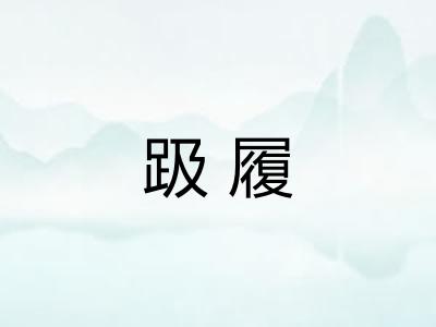 趿履