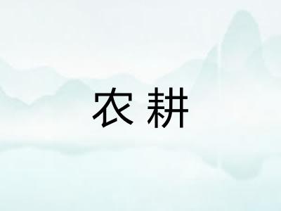 农耕