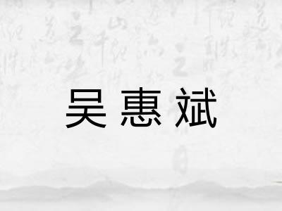 吴惠斌 吴惠斌