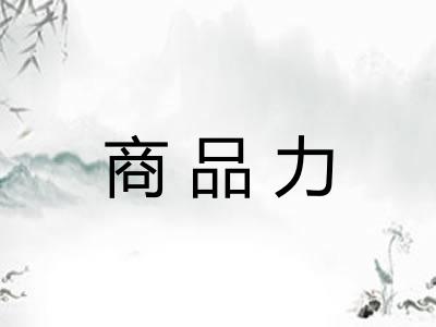 商品力