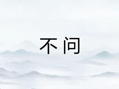 不问
