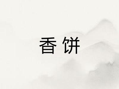 香饼 香饼