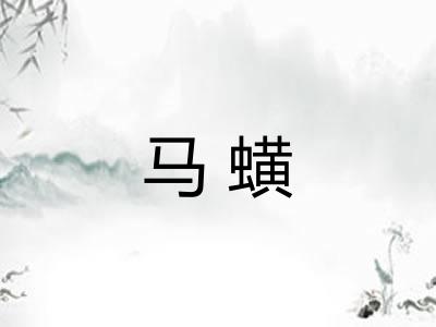 马蟥