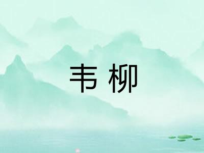 韦柳
