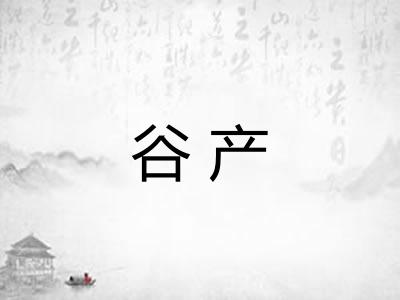 谷产