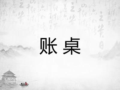 账桌