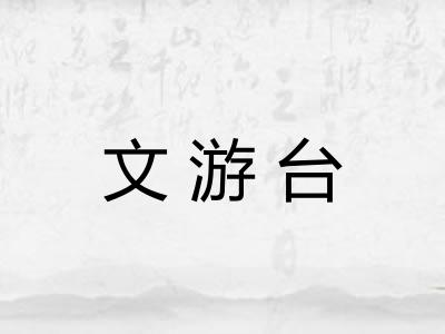 文游台