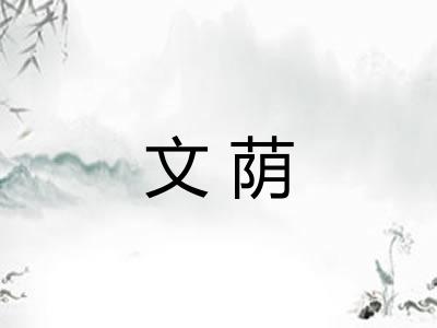 文荫 文荫