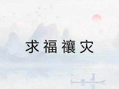 求福禳灾