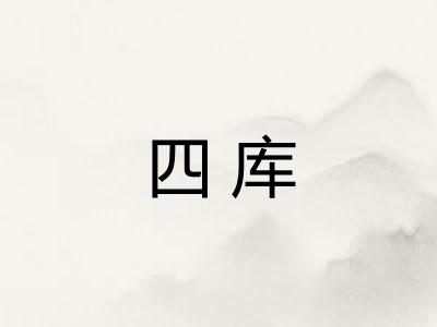 四库