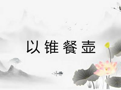 以锥餐壶