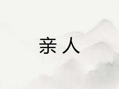 亲人
