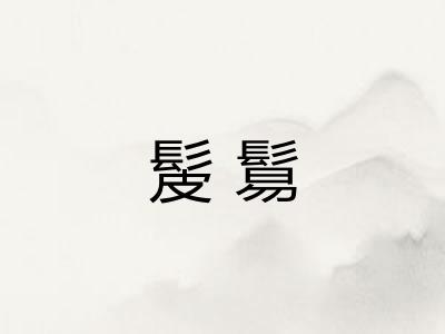 髲鬄