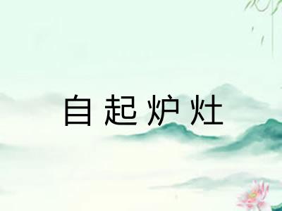自起炉灶