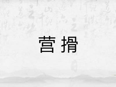营搰