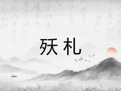 殀札