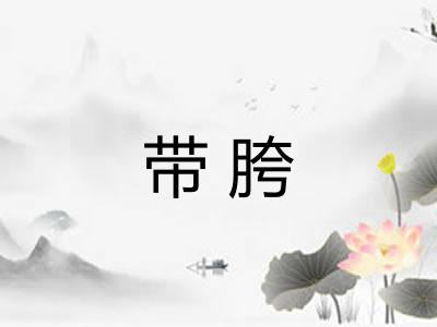 带胯