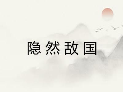 隐然敌国