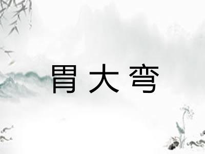 胃大弯