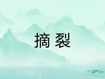 摘裂