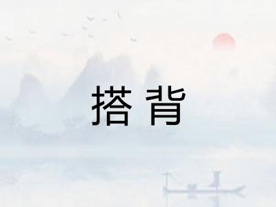 搭背
