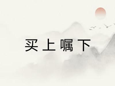 买上嘱下