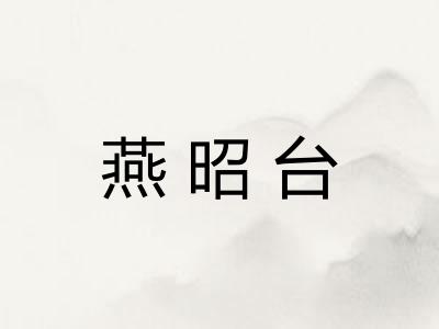 燕昭台