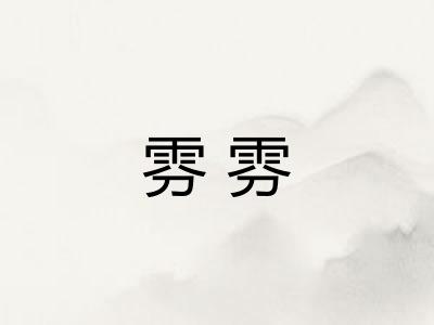 雰雰
