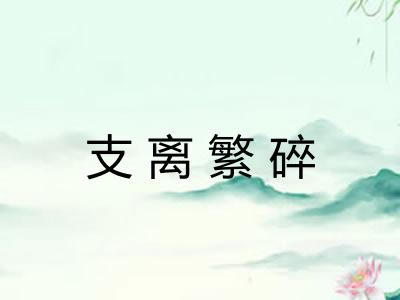 支离繁碎